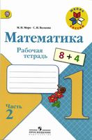 Рабочая тетрадь Математика 1 класс Моро Волкова часть 2