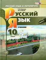 Учебник Русский язык 10 класс Львова Львов