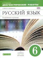 Русский язык 6 класс Диагностические работы Политова к УМК Бабайцевой