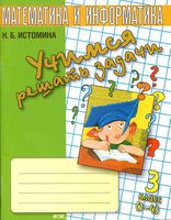 Учимся решать задачи Тетрадь по математике 3 класс Истомина
