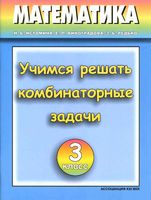 Учимся решать комбинаторные задачи Тетрадь по математике 3 класс Истомина Виноградова