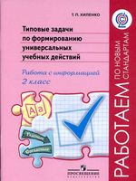 Типовые задачи по формированию универсальных учебных действий Работа с информацией 2 класс Хиленко