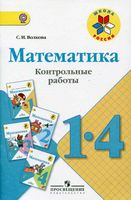 Контрольные работы Математика 1-4 класс Волкова