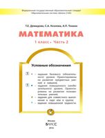 Учебник Математика 1 класс Демидова Козлова Тонких часть 2