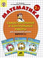 Математика 2 класс самостоятельные и контрольные работы Петерсон часть 2