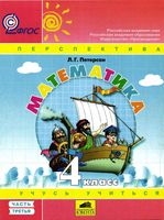 Учебник Математика 4 класс Петерсон часть 3