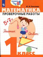 Математика 1 класс Проверочные работы Глаголева
