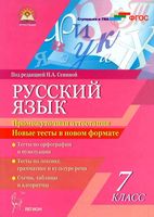 Русский язык 7 класс Промежуточная аттестация Новые тесты в новом формате Сенина