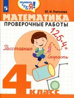 Математика 4 класс Проверочные работы Глаголева