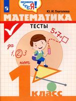 Математика 1 класс Тесты Глаголева