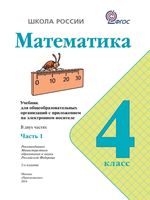 Учебник Математика 4 класс Моро часть 1