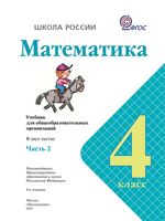 Учебник Математика 4 класс Моро часть 2