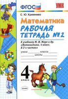 Рабочая тетрадь Математика 4 класс Кремнева Моро часть 2