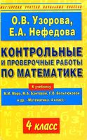 Контрольные и проверочные работы по математике 4 класс Узорова Нефедова