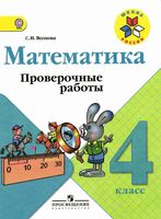 Проверочные работы Математика 4 класс Волкова Моро