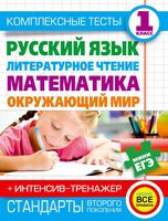 Комплексные тесты 1 класс Русский язык Литературное чтение Математика Окружающий мир Нянковская Танько