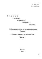 Рабочая тетрадь Русский язык 5 класс Бажанова к учебнику Львова часть 1