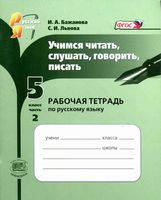 Рабочая тетрадь Русский язык 5 класс Бажанова к учебнику Львова часть 2