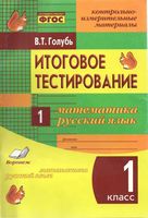 Итоговое тестирование Математика Русский язык 1 класс Голубь