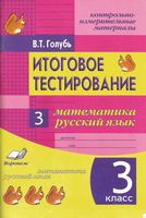Итоговое тестирование Математика Русский язык 3 класс Голубь