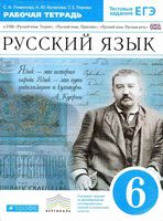 Рабочая тетрадь к УМК Русский язык 6 класс Пименова Купалова Перова