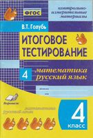 Итоговое тестирование Математика Русский язык 4 класс Голубь