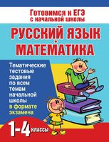 Русский язык и математика 1-4 класс Тематические тестовые задания Нянковская Танько