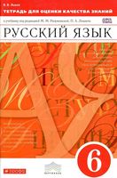 Тетрадь для оценки качества знаний Русский язык 6 класс Львов к учебнику Разумовской Леканта