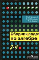 Сборник задач по алгебре 8-9 классы Галицкий Гольдман Звавич