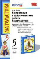 Контрольные и самостоятельные работы по математике 5 класс Попов к учебнику Виленкина