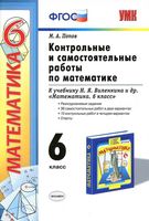 Контрольные и самостоятельные работы по математике 6 класс Попов к учебнику Виленкина