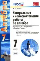 Контрольные и самостоятельные работы по алгебре 7 класс Попов к учебнику Мордковича