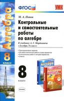 Контрольные и самостоятельные работы по алгебре 8 класс Попов к учебнику Мордковича