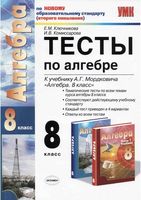 Тесты по алгебре 8 класс Ключникова Комиссарова к учебнику Мордковича