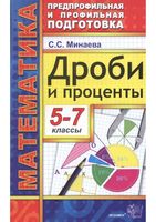 Дроби и проценты 5-7 классы Минаева