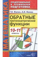 Обратные тригонометрические функции 10-11 классы Фалин