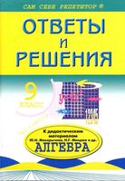 ГДЗ решебник ответы Алгебра 9 класс Дидактические материалы Макарычев