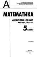 Дидактические материалы Математика 5 класс Дорофеев Кузнецова Минаева