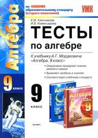 Тесты по алгебре 9 класс Ключникова Комиссарова к учебнику Мордковича