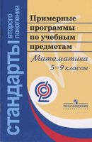 Примерные рабочие календарно-тематические программы Математика 5-9 классы ФГОС
