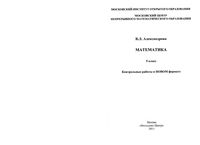 Контрольные работы в новом формате Математика 5 класс Александрова Виленкин