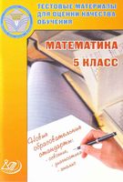 Тестовые материалы для оценки качества обучения Математика 5 класс Гусева Пушкин Рыбакова Татура