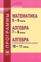 Рабочие календарно-тематические программы Математика 5-6 класс Алгебра 7-9 класс 10-11 класс Зубарева Мордкович
