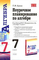 Конспекты разработки поурочное планирование Алгебра 7 класс Макарычев