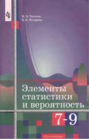 Элементы статистики и вероятность 7-9 класс Ткачева Федорова