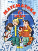 Учебник Математика 6 класс Дорофеев Петерсон часть 1