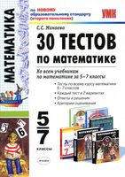 30 тестов по математике 5-7 классы Минаева
