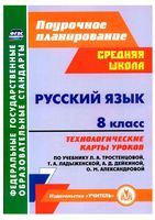 Конспекты разработки поурочное планирование Русский язык 8 класс Ладыженская Александрова