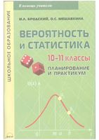 Вероятность и статистика 10-11 классы Планирование и практикум Бродский Мешавкина