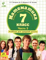 Учебник Математика 7 класс Петерсон часть 3